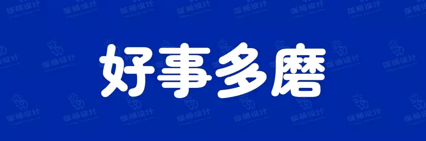 2774套 设计师WIN/MAC可用中文字体安装包TTF/OTF设计师素材【2412】